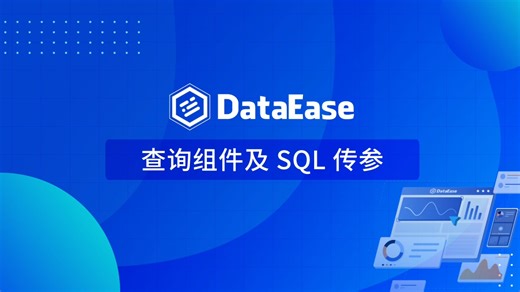 【DataEase v2教学视频】5.3 查询组件与SQL传参