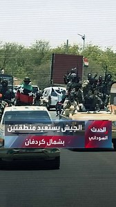 534K views · 9.9K reactions | كردفان تشتعل مجددا.. الجيش السوداني يستعيد منطقتين من الدعم السريع في شمال كردفان #السودان #الحدث_السوداني | Alhadath.Alsudani الحدث السوداني | Facebook