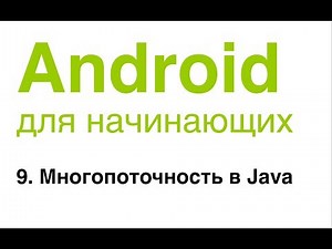 Android for Beginners. Lesson 9: Multithreading in Java.