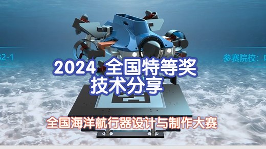 【技术分享】【国家特等奖】【2024全国海洋航行器设计与制作大赛】凌波—基于自主回收充能技术的水下探测ROV，继蔚蓝行者之后再次拿下 B2-1 赛道国家特等奖！