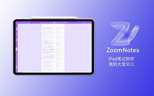 iPad笔记软件，我的大宝贝儿：ZoomNotes