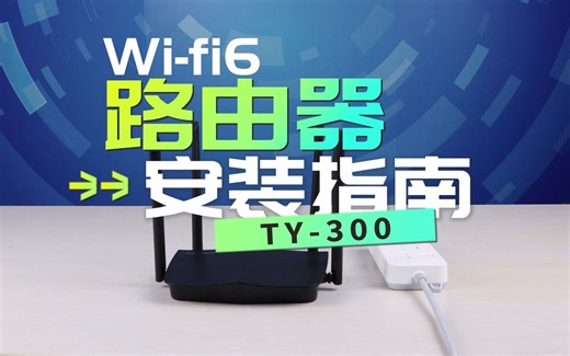 新买的WiFi6路由器要怎么安装？
