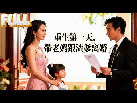 【完结】重生第一天我不复仇先带老妈离婚：渣爹还想装深情？我当场甩证据让他净身出户，全家直接炸锅！