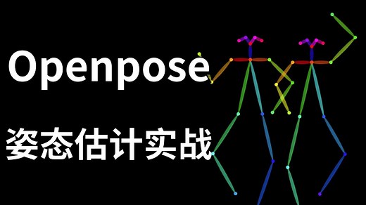 【保姆级教程】OpenPose 姿态估计从原理到实战！手把手教你跑通人体/手部/面部关键点检测（附完整源码   数据集）