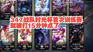 347战队时光杯首次训练赛，就被打15分钟点了。