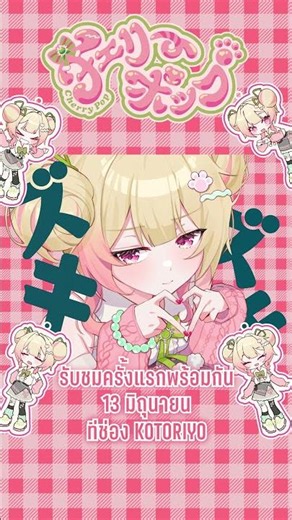 รอฟังพร้อมกัน! ย้วยร้อง Cherry Pop! #kotoriyo #歌ってみた #riyo