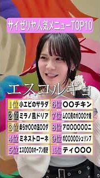 Guess all 10 most popular items on Saizeriya's menu! #SakuraChannel #Sakura #Ranking