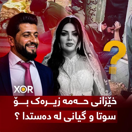 🔴 خێزانی حەمە زیرەک بۆ سوتا و گیانی لە دەستدا ؟ (خۆر) زانیاری نوێ ئاشکرا دەکات ..