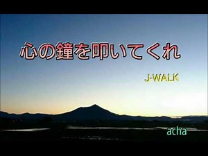 心の鐘を叩いてくれ J-WALK (acha)