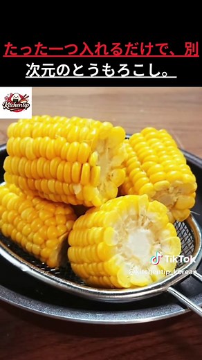 とうもろこしの甘さを引き出す方法