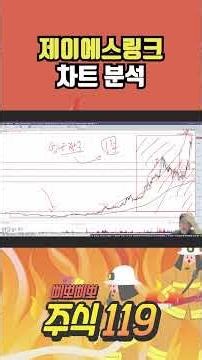 제이에스링크 차트 분석 💯 삐뽀삐뽀 주식119