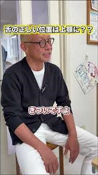 【舌の正しい位置は上顎に？】