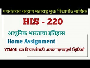 HIS - 220 | Home Assignment | Assignment कशी लिहायची | @miss.surekha8992 @SMAcademywithSurekha