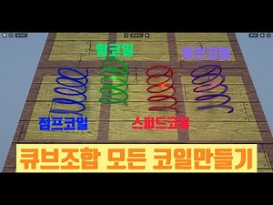 로블록스 큐브조합 모든코일 만들기!!!! #roblox #로블록스
