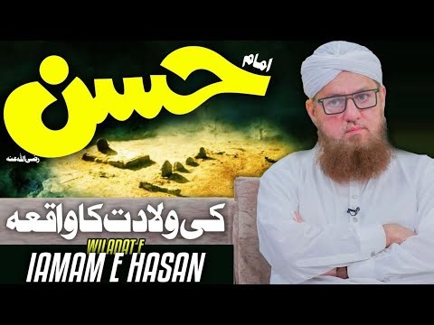 Imam Hasan Ki Wiladat | Wiladat Imam Hassan | Ramadan Special | Abdul Habib Attari 2026