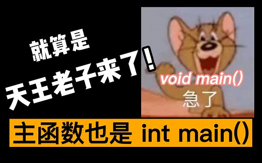 c语言是int main()还是void main()？一分钟搞懂！