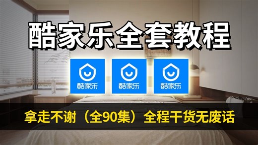 【酷家乐】别再瞎学了！真正适合新手的酷家乐教程，从零基础到独立画效果图，室内设计助理必学，少走十年弯路！