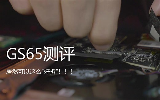 微星绝影GS65——震惊！GS系列居然可以这么“好拆”【微科龙盾】重制版