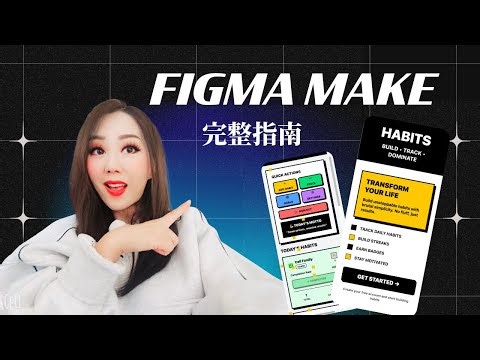 Figma Make 完整指南｜从零构建一个 Habit Tracker 应用全流程揭秘