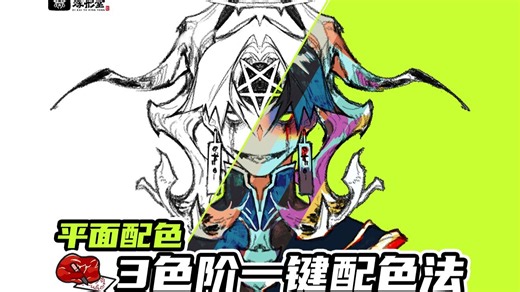 平面配色：3色阶一键配色法