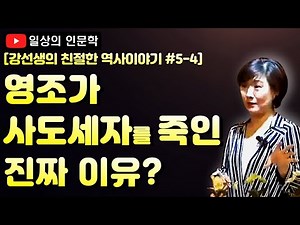 Why did King Yeongjo have to kill Crown Prince Sado? (The Complexes of Joseon Kings: Yeongjo)