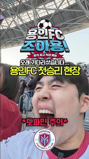 용인FC 창단 첫 승리 현장 직관 가봤습니다 도파민주의!! | 용인FC조아용! #용인FC #k리그2 #김해fc