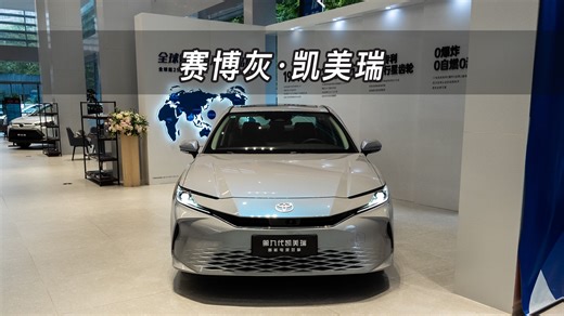 【大虾沉浸式试车】2.0 双擎豪华版！第九代凯美瑞👉快来快来～带你沉浸式体验！