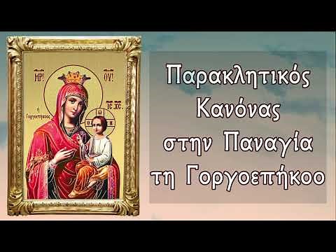ΠΑΡΑΚΛΗΣΗ ΣΤΗΝ ΠΑΝΑΓΙΑ ΤΗ ΓΟΡΓΟΕΠΗΚΟΟ 1 Οκτωβρίου (Με υπότιτλους)