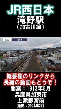[JR West] We went to see Takino Station on the Kakogawa Line (February 2024) #JRWest #Station #Ka...