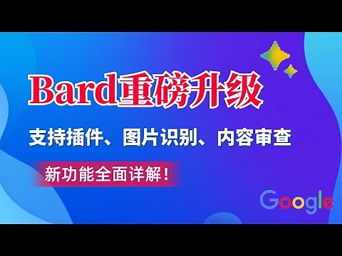 Bard重磅升级：支持插件、图片识别、内容搜索审查，新功能全面详解！