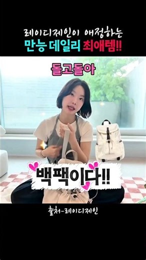 만능 데일리 보부상 백팩! #레이디제인