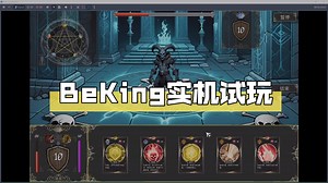 BeKing实机试玩