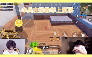 XQF伞兵施展和平精英在线一对一教学解锁爬楼新姿势，你学会了吗？