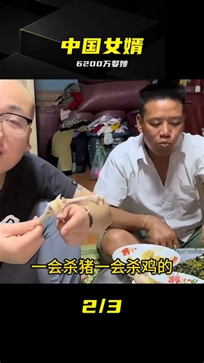 中國女婿真豪橫，6200萬娶大舅哥媳婦，結局看得人解氣 #中国女婿，6200万，娶媳妇，大舅哥，豪横，解气