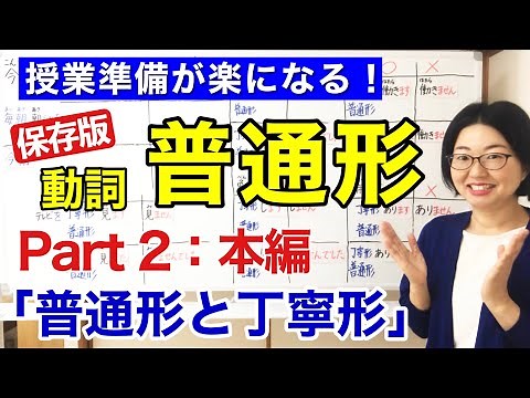 Plain form(ふつうform) Japanese Verb conjugation Part2【Learn or Teach grammar】Minna no Nihongo 20 [126]