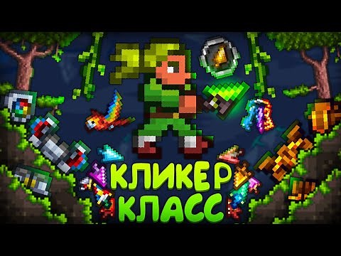 Прохождение террарии за КЛИКЕР КЛАСС ! Террария за кликера | Terraria