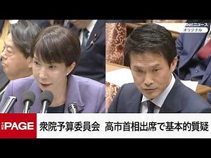 【国会中継】衆院予算委員会 高市首相出席で基本的質疑（2026年2月27日）