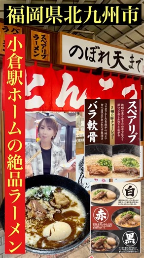 Fuufu Ramen Nobore Tenmade in Kitakyushu City, Fukuoka Prefecture #FuufuRamen #NoboreTenmade #Kok...