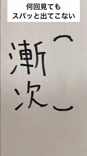 何回見てもパッと出てこない漢字の読み方 #shorts #手書き
