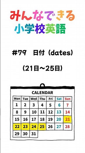 みんなできる小学校英語 #79 日付（dates) （21日～25日）