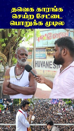 TVK-காரங்க செய்ற சேட்டை பொறுக்க முடில | TN Elections