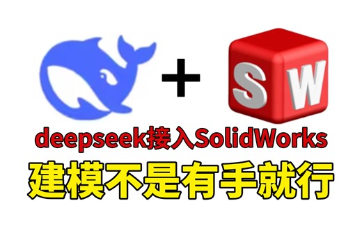 DeePseek SolidWorks实现自动建模！sw建模有手就行了