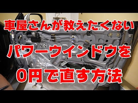 裏技！！車屋さんが教えたくないパワーウィンドウを0円で直す方法。