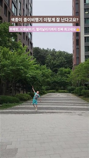 색종이로 만든 종이비행기 이렇게 잘 난다고요? 진짜 최고네요! #색종이비행기 #종이비행기 #종이비행기날리기 #색종이로종이비행기