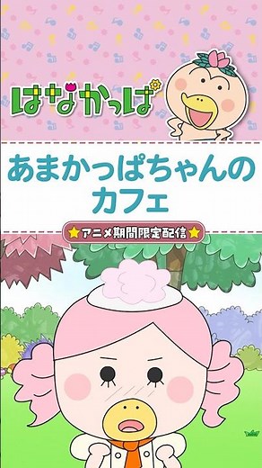 「私ががんばるしか！」 【#はなかっぱ 】「あまかっぱちゃんのパフェ」 #アニメ