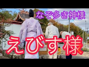 【七福神】胡子神社のお祭り えびす様、なぞ多き神様#201