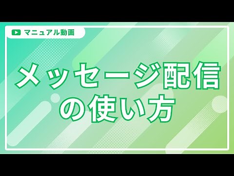 L Message（エルメ）を使ったメッセージ配信の使い方