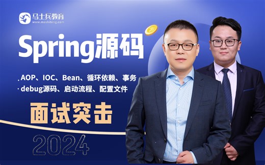 马士兵Spring源码【面试突击】：IOC、AOP、Bean、事务、缓存、循环依赖、debug源码、启动流程、配置文件...