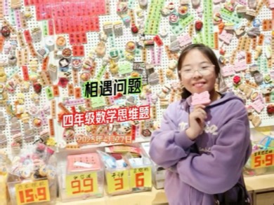 四年级数学思维题，每日一题之行程问题