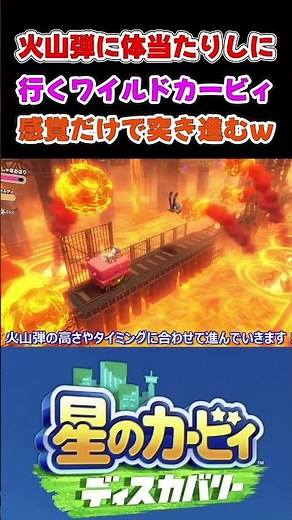 忙しい人のための姉妹の【星のカービィ ディスカバリー】火山弾に飛び込んで行くド根性カービィｗワイルドだろ～？ｗ #カービィ #ワドルディ #リゾート #games #gameplay #shorts